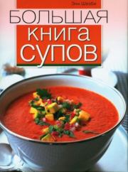 Большая книга супов. Энн Шезби
