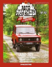 ARO 243.  журнал «Автолегенды СССР»