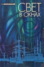 Свет в окнах . Глеб Владимирович Липенский