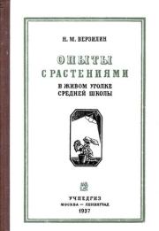 Опыты с растениями в живом уголке средней школы: Пособие для преподавателей ботаники и биологии . Николай Михайлович Верзилин