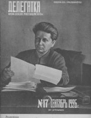 Делегатка 1926 №17.  журнал «Делегатка»