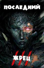 Последний жрец богини Лу. Том III. Александр Якубович