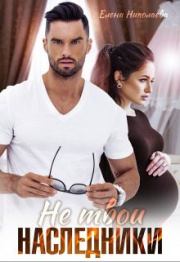 Не твои наследники (СИ). Елена Николаева