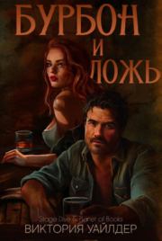 Бурбон и ложь. Виктория Уайлдер