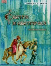 Сестра и сестричка. Софья Леонидовна Прокофьева