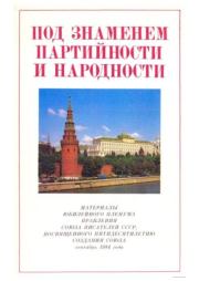 Под знаменем партийности и народности. Константин Устинович Черненко