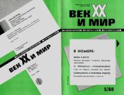 Век XX и мир 1988 №05.  Журнал «Век XX и мир»