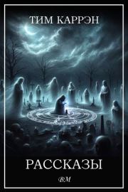 Рассказы. Тим Каррэн