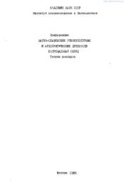 Балто-славянские этнокультурные и археологические древности. Погребальный обряд. Тезисы докладов.  Сборник