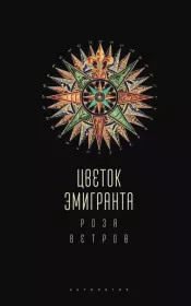 Цветок эмигранта. Роза ветров. Антология.  Коллектив авторов