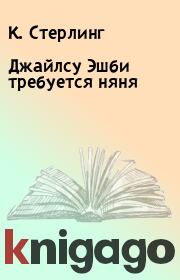 Джайлсу Эшби требуется няня. К. Стерлинг