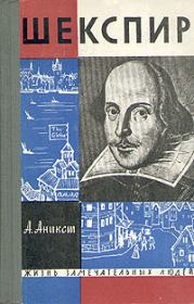 Книга - Шекспир.  Александр Абрамович Аникст  - прочитать полностью в библиотеке КнигаГо