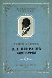 Н. А. Некрасов. Биография. Сергей Петрович Андреев