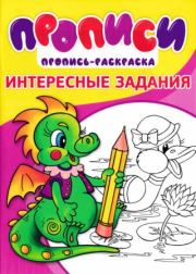 Прописи. Интересные задания 4. И В Степанов