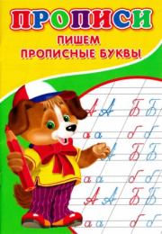 Прописи. Пишем прописные буквы. А В Киселев (иллюстратор)