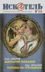 Искатель. 1999. Выпуск №09.  Журнал «Искатель»