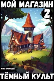 Мой магазин 2: Темный культ. Агни Тлеющий