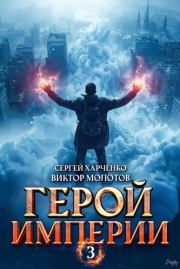 Герой Империи 3. Виктор Молотов