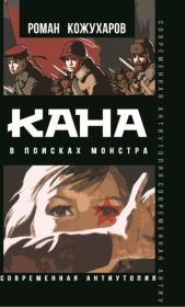 Кана. В поисках монстра. Роман Романович Кожухаров