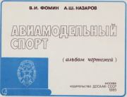 Авиамодельный спорт (Альбом чертежей). Виктор Иванович Фомин