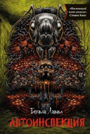 Автоинспекция. Бентли Литтл