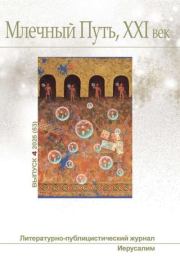 Млечный Путь, 21 век, номер 4(53), 2025. Леонид Александрович Ашкинази