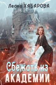 Сбежать из Академии. Леока Хабарова