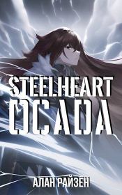 Стальное Сердце. Осада.  Alan Raizen