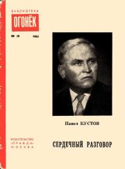 Сердечный разговор. Павел Петрович Кустов