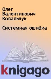 Системная ошибка. Олег Валентинович Ковальчук