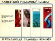 Советский рекламный плакат и рекламная графика 1933-1973. Воля Николаевич Ляхов