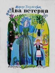 Два ветерка. Мария Топольская