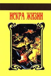 Искра Жизни. Хейфорд Пирс