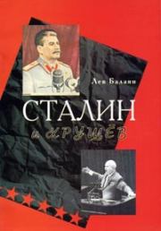 Сталин и Хрущев. Лев Ашотович Балаян