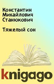 Книга - Тяжелый сон.  Константин Михайлович Станюкович  - прочитать полностью в библиотеке КнигаГо