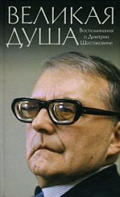 Книга - Книга о Шостаковиче.  протоиерей Михаил Викторович Ардов  - прочитать полностью в библиотеке КнигаГо