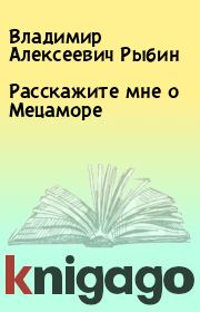 Книга - Расскажите мне о Мецаморе.  Владимир Алексеевич Рыбин  - прочитать полностью в библиотеке КнигаГо