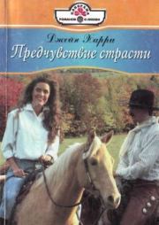 Предчувствие страсти. Джейн Харри