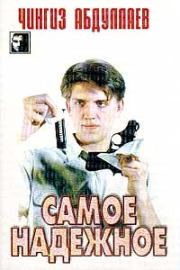 Самое надёжное. Чингиз Акифович Абдуллаев