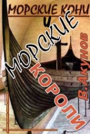 Книга - Морские кони и морские короли.  Вольфганг Викторович Акунов  - прочитать полностью в библиотеке КнигаГо