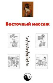 Книга - Восточный массаж.  Александр Александрович Ханников  - прочитать полностью в библиотеке КнигаГо