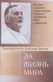 За жизнь мира. протоиерей Александр Дмитриевич Шмеман
