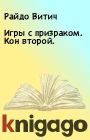 Книга - Игры с призраком. Кон второй..  Райдо Витич  - прочитать полностью в библиотеке КнигаГо