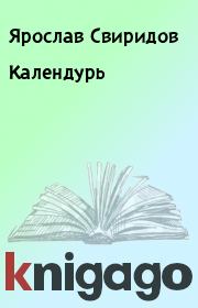 Книга - Календурь.  Ярослав Свиридов  - прочитать полностью в библиотеке КнигаГо