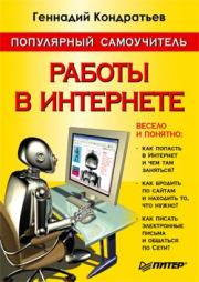 Книга - Популярный самоучитель работы в Интернете.  Геннадий Кондратьев  - прочитать полностью в библиотеке КнигаГо
