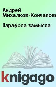 Парабола замысла. Андрей Михалков-Кончаловский