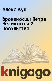 Книга - Броненосцы Петра Великого ч 2 Посольства.  Алекс Кун  - прочитать полностью в библиотеке КнигаГо