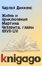Жизнь и приключения Мартина Чезлвита. главы XXVII-LIV. Чарльз Диккенс