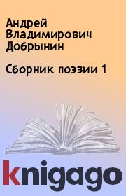 Сборник поэзии 1. Андрей Владимирович Добрынин