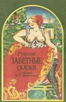 Книга - Русские заветные сказки.  Александр Николаевич Афанасьев  - прочитать полностью в библиотеке КнигаГо